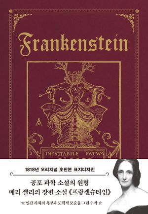 초판본 프랑켄슈타인: 1818년 오리지널 초판본 표지디자인