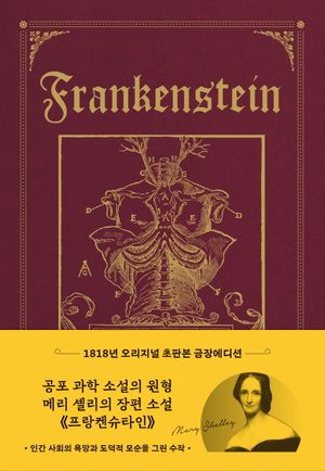 프랑켄슈타인(초판본)(초호화 금장 에디션)(1818년 오리지널 초판본 표지디자인)