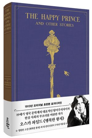 행복한 왕자(초판본)(1913년 오리지널 초판본 표지디자인)