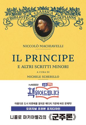 군주론(초판본)(오리지널 초판본 표지디자인)