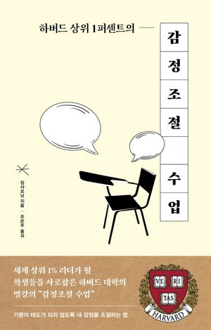 [eBook] 하버드 상위 1퍼센트 감정조절 수업