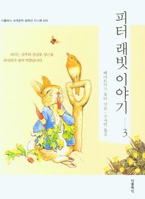 피터 래빗 이야기 3(미니북)