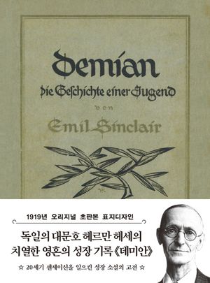 데미안(초판본)(1919년 초판본 오리지널 표지 디자인)