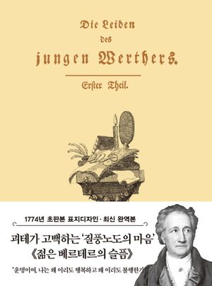 초판본 젊은 베르테르의 슬픔 (미니북)