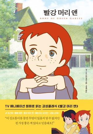 빨강 머리 앤