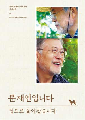 문재인입니다 : 집으로 돌아왔습니다
