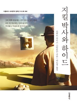 지킬박사와 하이드 미니북