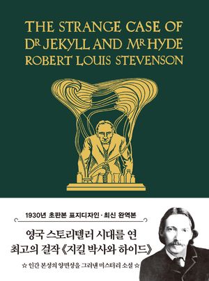 초판본 지킬박사와 하이드 미니북: 1930년 오리지널 초판본 표지디자인