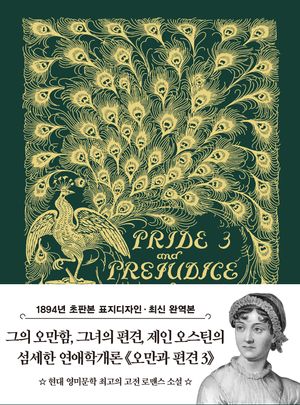 초판본 오만과 편견 3 미니북(1894년 오리지널 초판본 표지디자인)