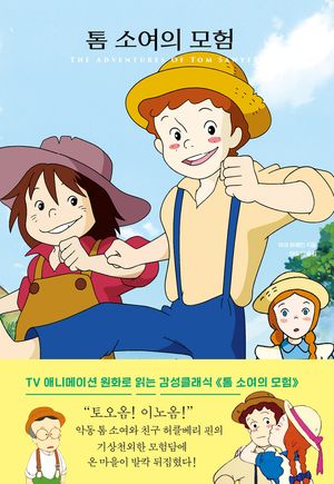 톰 소여의 모험