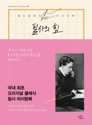 필사의 힘 : 루이스 캐럴처럼, 이상한 나라의 앨리스 따라쓰기