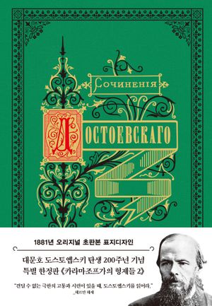 초판본 카라마조프가의 형제들 2