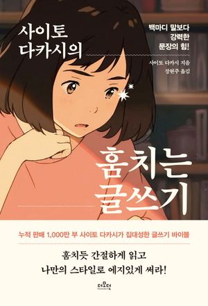 [eBook] 사이토 다카시의 훔치는 글쓰기