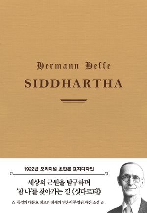 초판본 싯다르타 (리커버 한정판, 패브릭 에디션)