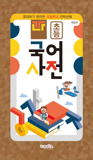 보리 국어사전(2026) - 교보문고