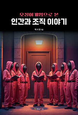 [국내도서] 오징어 게임으로 본 인간과 조직 이야기