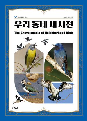 우리 동네 새 사전
