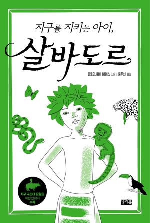 [국내도서] 지구를 지키는 아이, 살바도르