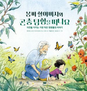 [국내도서] 봄파 할아버지와 곤충 탐험을 떠나요