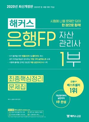 해커스 은행FP 자산관리사 1부 최종핵심정리 문제집