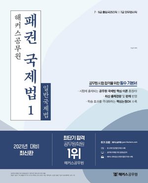 2021 해커스공무원 패권 국제법 1: 일반국제법