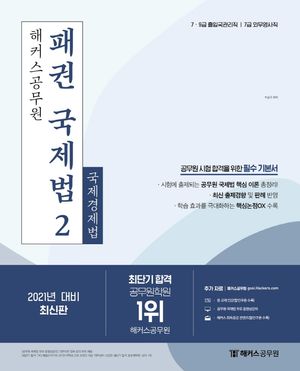 2021 해커스공무원 패권 국제법 2: 국제경제법