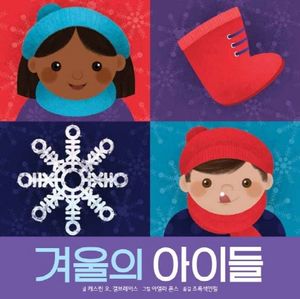 [국내도서] 겨울의 아이들(보드북)