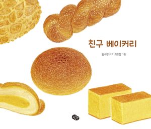 [국내도서] 친구 베이커리