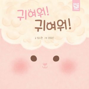 [국내도서] 귀여워! 귀여워!