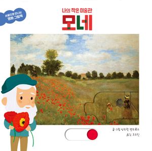 [국내도서] 나의 작은 미술관 모네