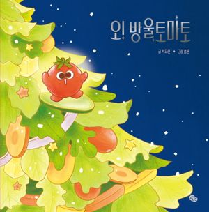 오! 방울토마토