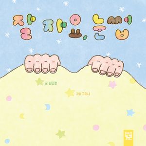 잘 자요, 눈썹