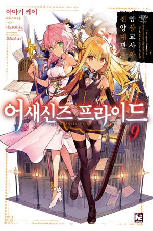 어새신즈 프라이드 9