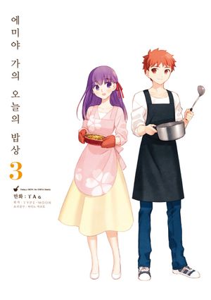 에미야 가의 오늘의 밥상 3