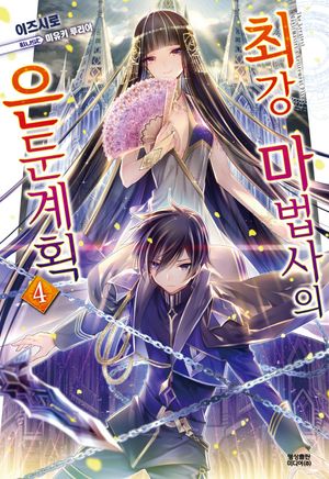 [국내도서] 최강 마법사의 은둔계획 4