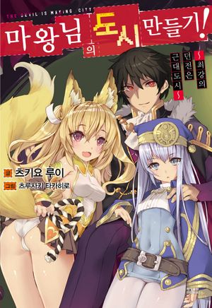 [eBook] 마왕님의 도시 만들기!. 1