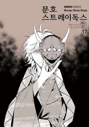 문호 스트레이독스 17