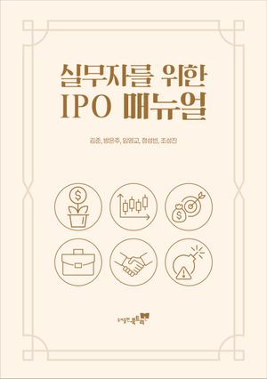 실무자를 위한 IPO 매뉴얼