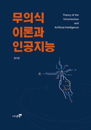 무의식 이론과 인공지능