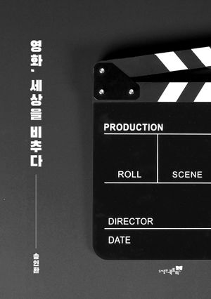 영화, 세상을 비추다