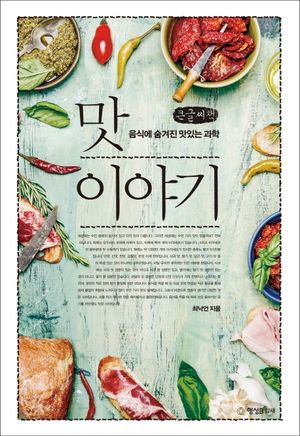 맛 이야기(큰글씨책)
