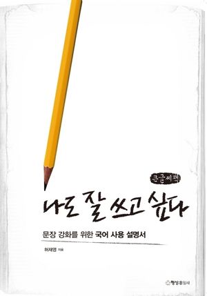 나도 잘 쓰고 싶다(큰글씨책)