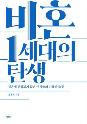 [eBook] 비혼 1세대의 탄생
