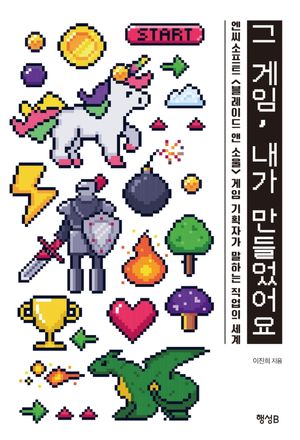 [eBook] 그 게임, 내가 만들었어요