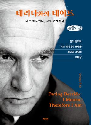 데리다와의 데이트(큰글자책)