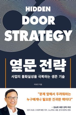 옆문 전략 (사업의 불확실성을 극복하는 생존 기술)