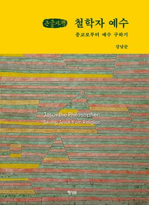 철학자 예수(큰글자책)