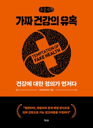 [국내도서] 가짜 건강의 유혹(큰글자책)