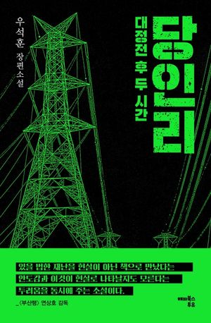 당인리