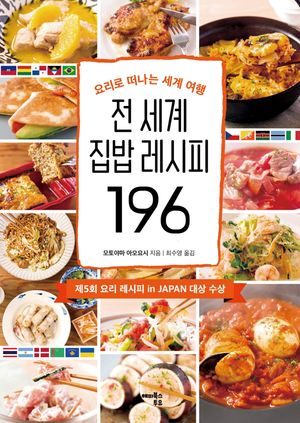 [국내도서] 전 세계 집밥 레시피 196